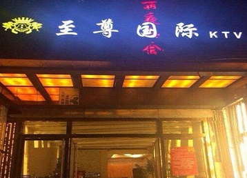 大渡口哪个KTV少爷男模妹子服务好-至尊国际KTV消费价格服务点评