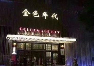 大渡口KTV陪唱男公关哪家最便宜-金色年代KTV便宜消费点评